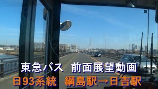 東急バス 日93系統 前面展望 綱島駅⇒日吉駅　(駒岡経由)