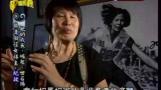 台灣演義：飛躍的羚羊‧紀政(1/4) 20090711