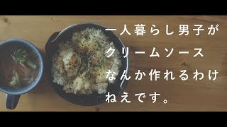 【一人暮らし男子】のインスタ映えするチキンドリアという概念について