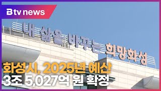 화성시, 2025년 예산 3조 5,027억 원 확정