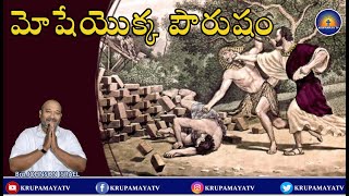 298 మోషేయొక్క పౌరుషం  || BRO. JOHNSON ISRAEL