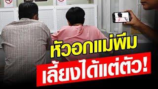 หัวอกแม่พีม.. เลี้ยงได้แต่ตัว!! ไม่ขอประกัน ปล่อยไปสำนึกในคุก เพื่อนรุดเยี่ยม เล่าพาร์ทตอนผมยาว