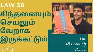 நீங்கள் விரும்பியபடி சிந்தியுங்கள், ஆனால் மற்றவர்களைப் போல நடந்து கொள்ளுங்கள் | LAW 38