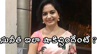 సునీత ఇలా షాకిచ్చిందేంటీ ? | Filmibeat Telugu