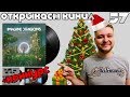 Открываем винил! Imagine Dragons - Origins (Vinyl LP Unboxing, 2018)