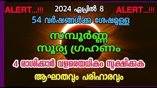 2024 ഏപ്രിൽ 8 - സമ്പൂർണ്ണ സൂര്യ ഗ്രഹണം . നാല് രാശിക്കാർ വളരെയധികം ശ്രദ്ധിക്കുക….