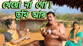 রোগা থাকার সহজ উপায়, শুধু খেতে থাক কিছু না কিছু || আমি ভাবঝি তাই করব || তোমরা সাহস দিলে শুরু করি ?