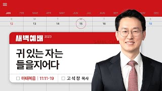 2023년2월15일/수새벽/​​​​​​​마태복음 11:11-19/'귀있는 자는 들을지어다’/고석창목사