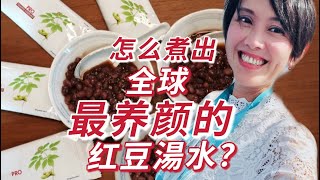 怎么做出养颜美白的红豆糖水呢？