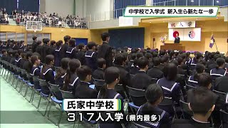 栃木県内の公立中学校で入学式　さくら市の氏家中学校では最多３１７人入学