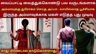 வைப்பாட்டி வைத்துக்கொண்டு பல வருடங்களாக அம்மாவுக்கு துரோகம் செய்த அப்பா மகள் செய்ததை பாருங்க | thira