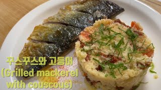 [Eng sub]이태리 가정식 / 쿠스쿠스와 고등어 / Grilled mackerel with couscous