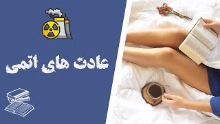 ساخت عادت های بهتر در 4 گام ساده