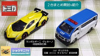 【ミニカーコレクション】 トミカ 2台まとめ開封\u0026紹介 (ランボルギーニ ヴェネーノ 初回特別仕様 + JAF オリジナル 日産 NV350 キャラバン 多目的車)