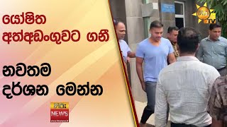 යෝෂිත අත්අඩංගුවට ගනී - නවතම දර්ශන මෙන්න  - Hiru News