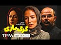 علی مصفا، نگار جواهریان، هانیه توسلی در فیلم گرگ بازی | Film Irani Gorg Bazi With English Subtitles