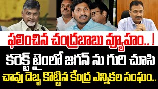 ఫలించిన చంద్రబాబు వ్యూహం.! కరెక్ట్ టైంలో జగన్ ను గురి చూసి  చావు దెబ్బ కొట్టిన కేంద్ర ఎన్నికల సంఘం