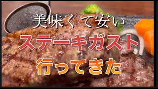 必見！ステーキガスト知ってた？この値段でこの美味さ🤗