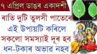 আজি একদশী সন্ধিয়া দুটি তুলসী পাতেৰে কৰক এই উপায় অৰ্থ সমস্যা দূৰ হব ।