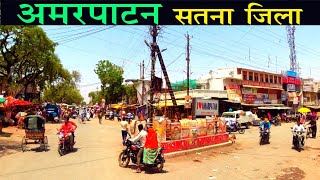 अमरपाटन सतना जिला | Amarpatan Satna District | #amarpatan