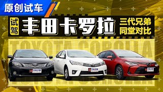 三代兄弟同堂对比！2020对比试驾新老丰田卡罗拉Toyota Corolla