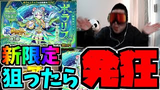 【モンスト】新轟絶の適正間違いなし！？ポラリス狙いで激獣神祭を引いたらまさかの結果に、、、【激獣神祭】