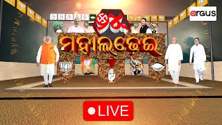 Argus Special Live | ୨୪ର ମହାଲଢେଇ | 03 Apr 2024 | Argus News