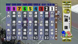 G3 開設67周年記念競輪 泗水杯争奪戦 最終日 5R 選抜 REPLAY (四日市競輪場)