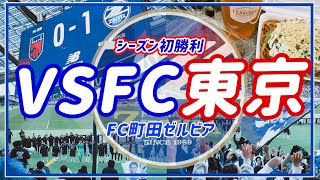 【VLOG】#81 ⚽️今シーズン初勝利🌟FC町田ゼルビアVS FC東京