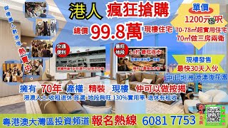 中山樓盤丨中山坦洲【城市星光】【鼎發特惠房】70㎡做三房兩衛？ 距離輕軌站3分鐘 到珠海100米 到拱北關口十五分鐘！發展商送送送 送套間送廚房！ 精裝現樓發售130%的超高實用率丨