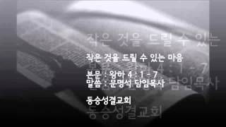 동승성결교회 2013년 10월 13일 주일 오전 예배