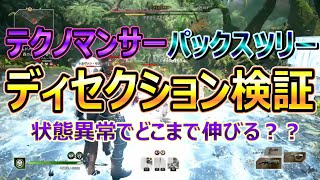 【アウトライダーズ】テクノマンサーディセクション検証！まさかの上限なし上昇？