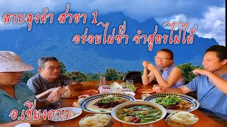 ร้านลาบลุงคำ อร่อยไม่ซ้ำจำสูตรไม่ได้สาขา 1 เชียงดาว ตาเริญมีนัดกับหมอแต่ขอจัดลาบ