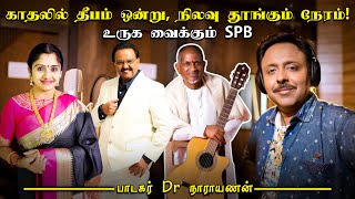 இசைஞானிக்கு SP பாலசுப்ரமணியம் வரமா? SPB க்கு இசைஞானி ஒரு வரமா?