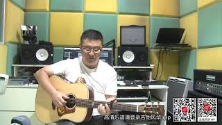 《最后的人》吉他弹唱 李成福老师吉他教学自学教程教材（木吉他弹唱曲谱)