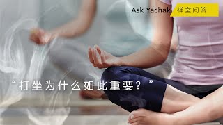 Ask Yachak 禪室問答：打坐為什麼如此重要？