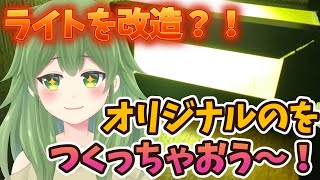 【個人勢Vtuber/工作動画】DAISO製品を改造？！足元を照らす！オリジナルライトを作ろう！【改造/DIY】