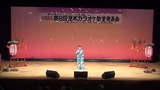 第８回茂木カラオケ教室発表会　小林良子さん　乱れ花