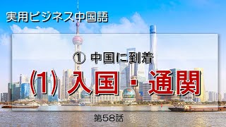 実用ビジネス中国語①  中国に到着 (1) 入国・通関