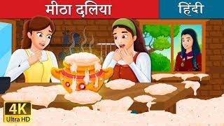 मीठी दलिया | Sweet Porridge Story in Hindi | @HindiFairyTales
