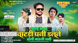 पेल्ली मोकी वाटड़ी घनी__Pelli Moki Vatdi Ghani__Anil Piplaj__DJ Remix Song 2024