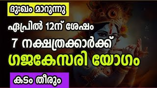 ഏപ്രിൽ 12 നു ശേഷം വിധി പൊലും മാറി നിൽക്കും , അത്രക്കും നല്ല സമയം പണം ഒഴുകിവരും !