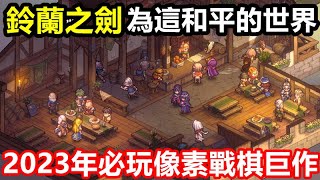 《鈴蘭之劍：為這和平的世界》【最新遊戲介紹+試玩】【本作主打 經典戰棋玩法 小地方跟 皇家騎士團2 相似 正統王道SLG】2023年必玩像素戰棋巨作