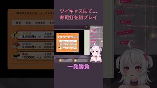 【新人VTuberが初めて寿司打をプレイしてみたら… 】#新人vtuber