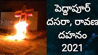 పెద్దాపూర్ దసరా - రావణ దహనం 2021#Peddapur            dasara- ravana dahanam 2021#my village  dasara#