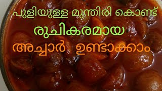 മുന്തിരി അച്ചാർ എങ്ങനെ തയ്യാറാക്കാം. How to make GRAPES PICKLE