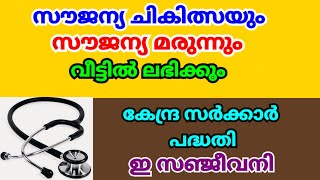 സൗജന്യ ചികിത്സയും സൗജന്യ മരുന്നും വീട്ടിൽ ലഭിക്കും |ഇ സഞ്ജീവനി |E Sanjeevani |Online Medical Consult