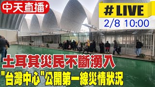 【中天直播#LIVE】土耳其災民不斷湧入 \