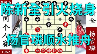 象棋神少帥：個人賽，陳新全引火燒身，楊官璘順水推舟，叫殺擒炮【象棋神少帥】