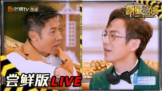 【01案尝鲜版3/6】何炅撒贝宁各国语言打招呼 张若昀浪名远外 《明星大侦探6》Who's the murderer S6丨MGTV